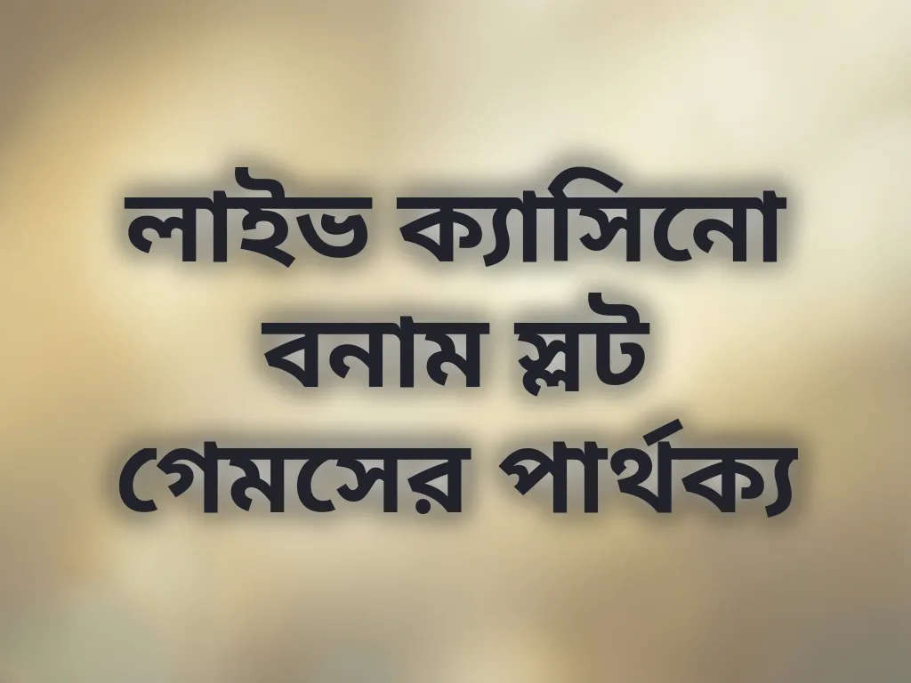ক্যাসিনো বনাম স্লট