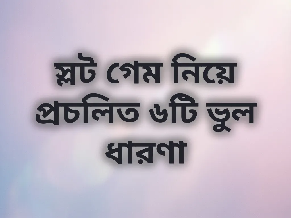 স্লট গেমের ভুল ধারণা