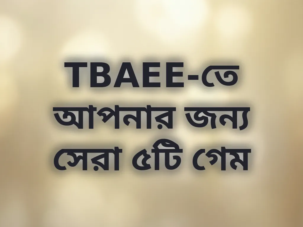 সেরা গেম গাইড